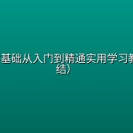 【精品教程】C语言零基础从入门到精通实用学习教程（完结）