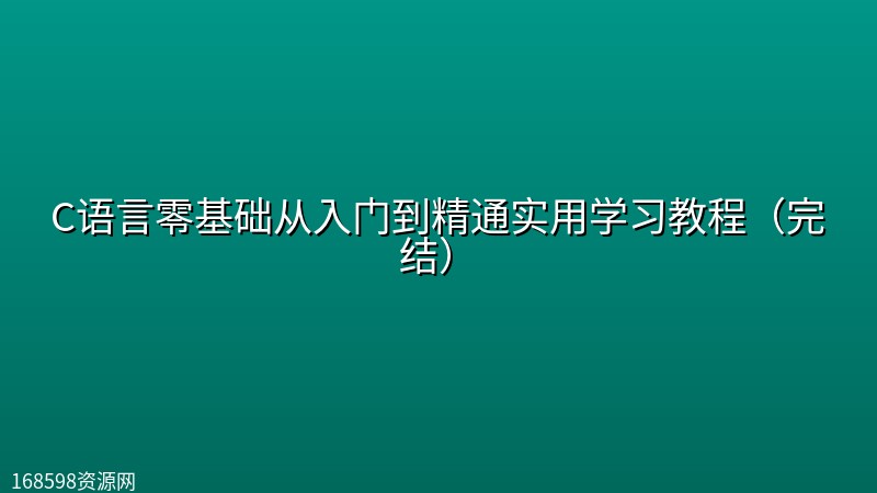 【精品教程】C语言零基础从入门到精通实用学习教程(完结) 【精品教程】C语言零基础从入门到精通实用学习教程(完结)封面图