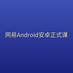 网易Android安卓正式课(超清)