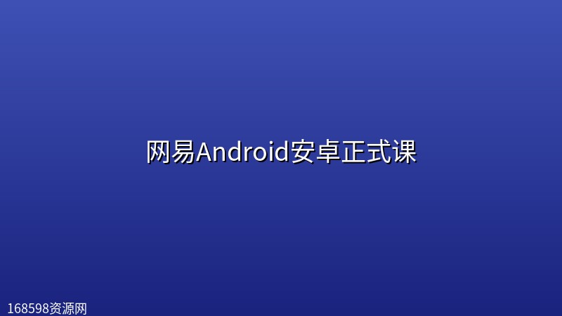 网易Android安卓正式课(超清) 网易Android安卓正式课(超清)封面图