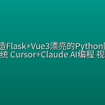 【实战】1小时打造Flask+Vue3漂亮的Python网上商城购物系统 Cursor+Claude AI编程 视频教程