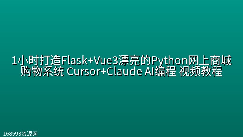【实战】1小时打造Flask+Vue3漂亮的Python网上商城购物系统 Cursor+Claude AI编程 视频教程封面图