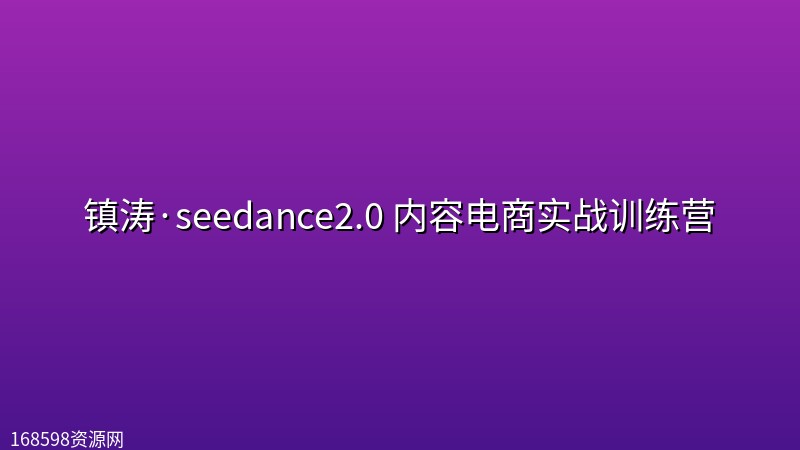 镇涛·seedance2.0 内容电商实战训练营 镇涛·seedance2.0 内容电商实战训练营封面图