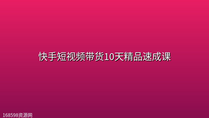 快手短视频带货10天精品速成课 快手短视频带货10天精品速成课封面图