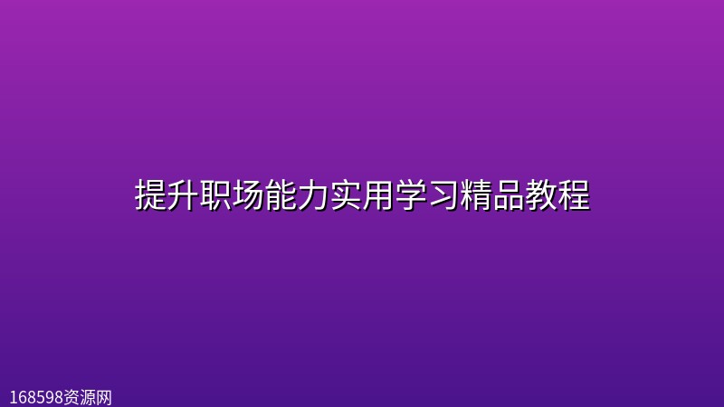【精品教程】提升职场能力实用学习精品教程 【精品教程】提升职场能力实用学习精品教程封面图