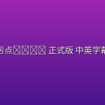 污点ราคี(2026) 正式版 中英字幕