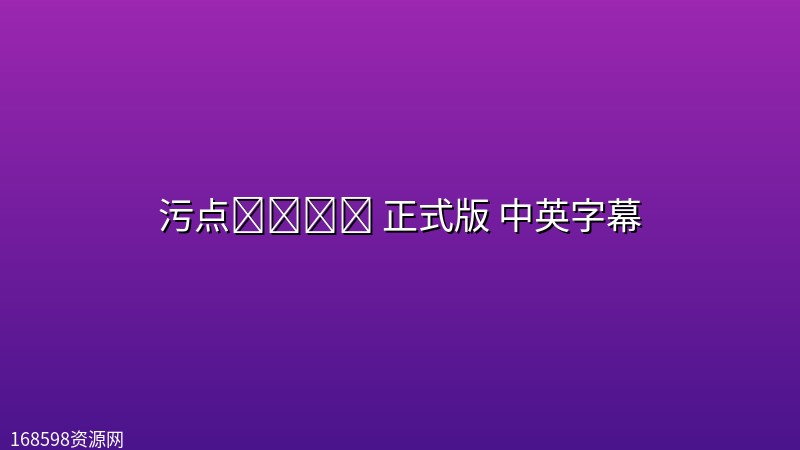污点ราคี(2026) 正式版 中英字幕 污点ราคี(2026) 正式版 中英字幕封面图 2026年