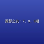 摄影之友：7、8、9期