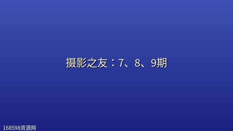 摄影之友:7、8、9期 摄影之友:7、8、9期封面图