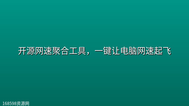 开源网速聚合工具,一键让电脑网速起飞 开源网速聚合工具,一键让电脑网速起飞封面图
