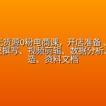 小红书无货源0粉电商课，开店准备 、选品策略、笔记撰写、视频剪辑、数据分析、账号打造、资料文档