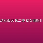 幼女战记 第二季 幼女戦記Ⅱ (2026) [1080P] [内封简繁] [全12集]