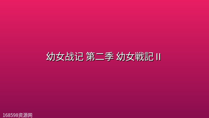 幼女战记 第二季 幼女戦記Ⅱ (2026) [1080P] [内封简繁] [全12集]封面图 1080P高清 2026年