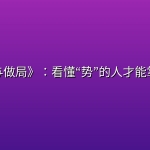 《造势与做局》：看懂“势”的人才能掌控局面