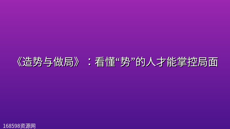 《造势与做局》：看懂“势”的人才能掌控局面封面图