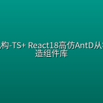 慕课网机构-【新升级】TS+ React18高仿AntD从零到一打造组件库