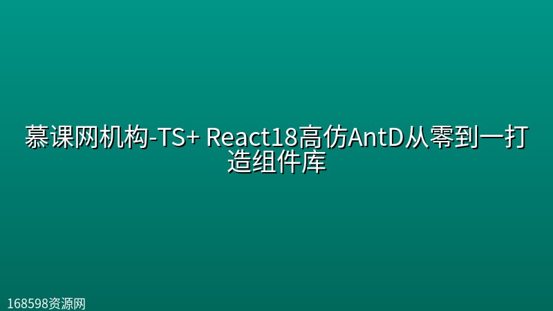 慕课网机构-【新升级】TS+ React18高仿AntD从零到一打造组件库 慕课网机构-【新升级】TS+ React18高仿AntD从零到一打造组件库封面图