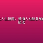 高性价比人生指南，普通人也能复制的人生升级法