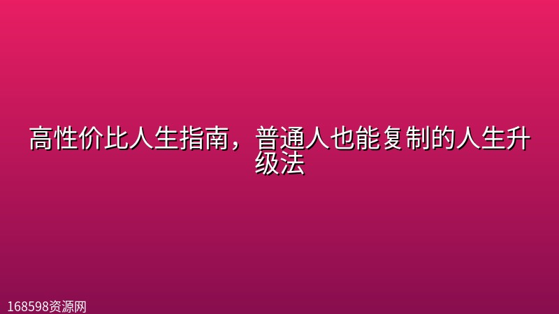 高性价比人生指南,普通人也能复制的人生升级法 高性价比人生指南,普通人也能复制的人生升级法封面图