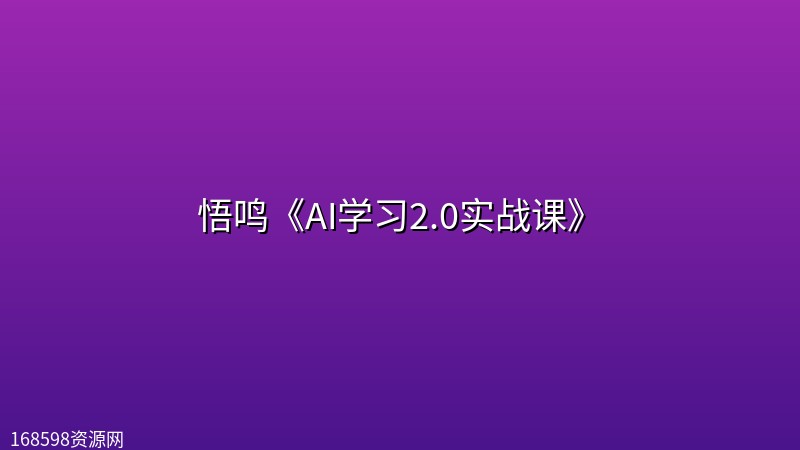 悟鸣《AI学习2.0实战课》 悟鸣《AI学习2.0实战课》封面图