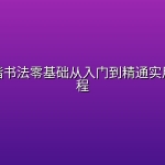 【精品教程】硬笔行楷书法零基础从入门到精通实用学习教程