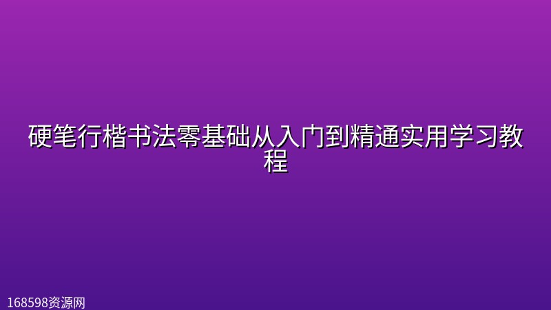 【精品教程】硬笔行楷书法零基础从入门到精通实用学习教程 【精品教程】硬笔行楷书法零基础从入门到精通实用学习教程封面图