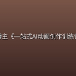 某博主《一站式AI动画创作训练营》