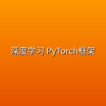 【深度之眼】深度学习 PyTorch框架