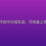 大众点评创作分成实战，可快速上手拿结果