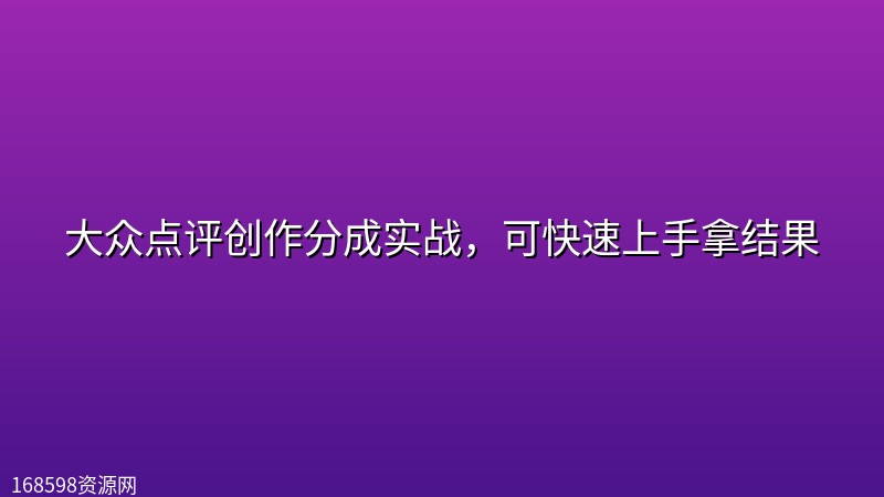 大众点评创作分成实战,可快速上手拿结果 大众点评创作分成实战,可快速上手拿结果封面图