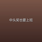 【韩剧】中头奖也要上班【更新至第6集】【4K】