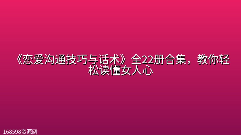 《恋爱沟通技巧与话术》全22册合集，教你轻松读懂女人心封面图