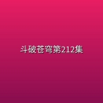 【完结倒计时】斗破苍穹第212集【4K】