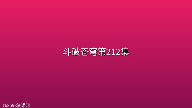 【完结倒计时】斗破苍穹第212集【4K】 【完结倒计时】斗破苍穹第212集【4K】封面图 4K超高清