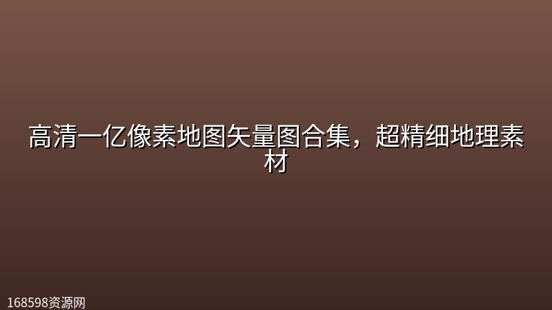 高清一亿像素地图矢量图合集，超精细地理素材封面图
