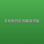 手机制作影视解说流程【泡芙说剧】