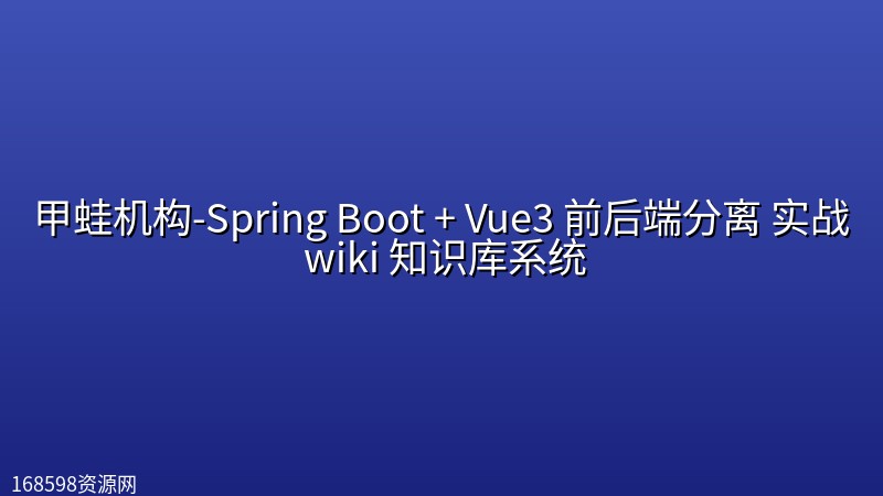 甲蛙机构-Spring Boot + Vue3 前后端分离 实战 wiki 知识库系统 甲蛙机构-Spring Boot + Vue3 前后端分离 实战 wiki 知识库系统封面图