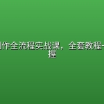 AI漫剧制作全流程实战课，全套教程一站式掌握