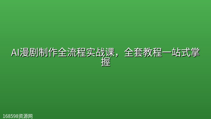 AI漫剧制作全流程实战课，全套教程一站式掌握封面图