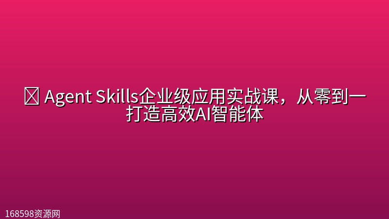 ⚡ Agent Skills企业级应用实战课,从零到一打造高效AI智能体 ⚡ Agent Skills企业级应用实战课,从零到一打造高效AI智能体封面图