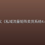 晓义《私域流量矩阵卖货系统4.0》
