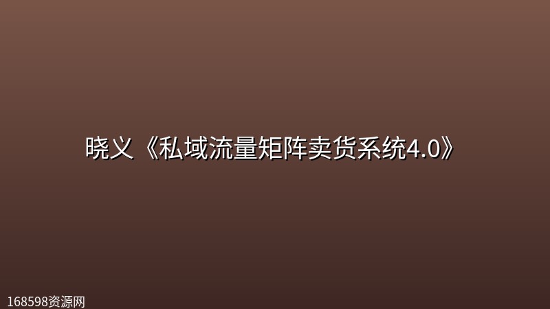 晓义《私域流量矩阵卖货系统4.0》 晓义《私域流量矩阵卖货系统4.0》封面图