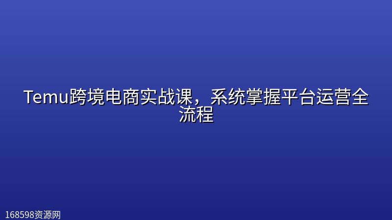 Temu跨境电商实战课，系统掌握平台运营全流程封面图