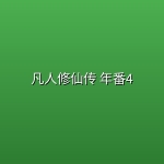 凡人修仙传 年番4 (2026) [WEB-4K] [国语中字] [更至193集]