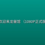 🔥欢迎来龙餐馆 (2026)（1080P正式版）【剧 情/战 争】【沈腾/蒋奇明】