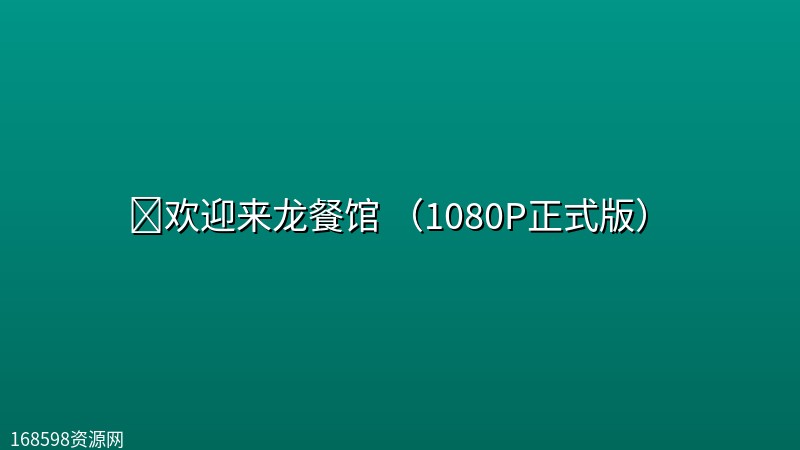 🔥欢迎来龙餐馆 (2026)(1080P正式版)【剧 情/战 争】【沈腾/蒋奇明】 🔥欢迎来龙餐馆 (2026)(1080P正式版)【剧 情/战 争】【沈腾/蒋奇明】封面图 1080P高清 2026年