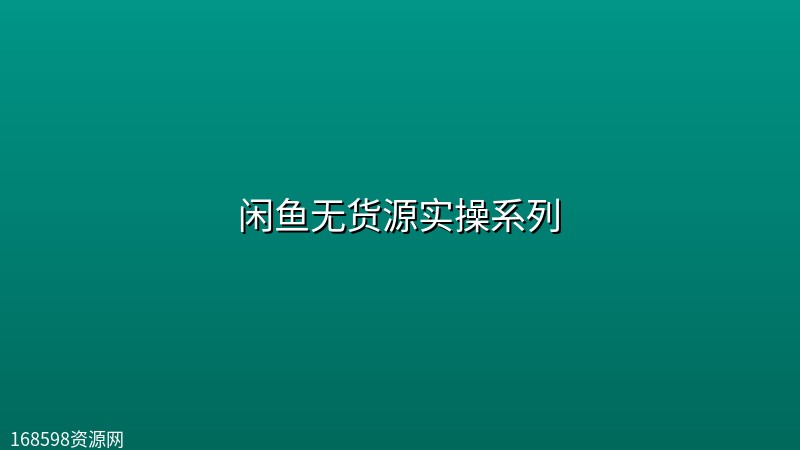 闲鱼无货源实操系列 闲鱼无货源实操系列封面图