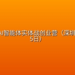 陈厂长·AI智能体实体战创业营（深圳9月23 -25日）