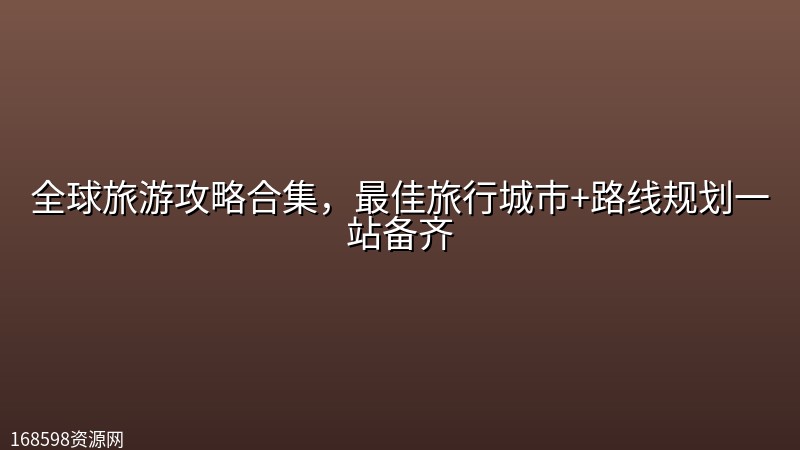 全球旅游攻略合集，最佳旅行城市+路线规划一站备齐封面图