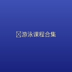 【精品教程】🏊游泳课程合集